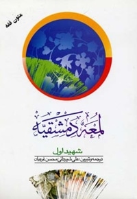 لمعه دمشقیه(1)شهیداول